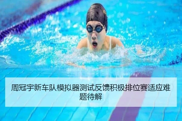 周冠宇新车队模拟器测试反馈积极排位赛适应难题待解 - kaiyun