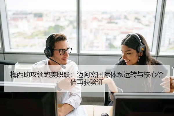 梅西助攻领跑美职联：迈阿密国际体系运转与核心价值再获验证 - kaiyun